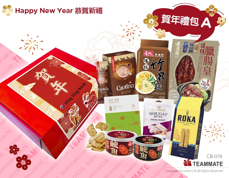 鴻運尊尚 賀年禮包A ｜公司賀年禮盒推介 Fortune Prestige Gift Set A ｜CNY Hamper
