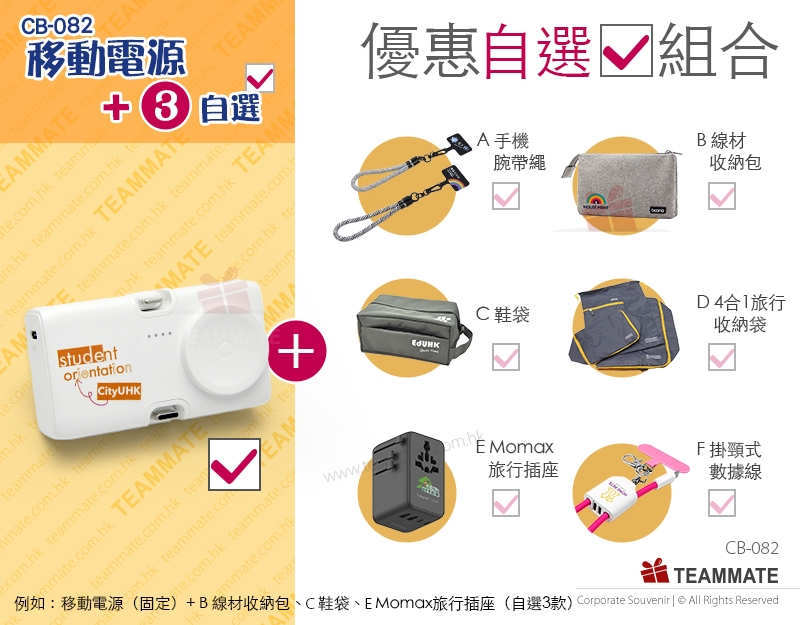 宣傳紀念品優惠套餐 |移動電源+3款自選禮品  Souvenir Combo 