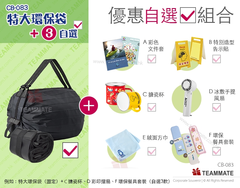 宣傳紀念品優惠套餐 |特大環保袋+3款自選禮品  Souvenir Combo 