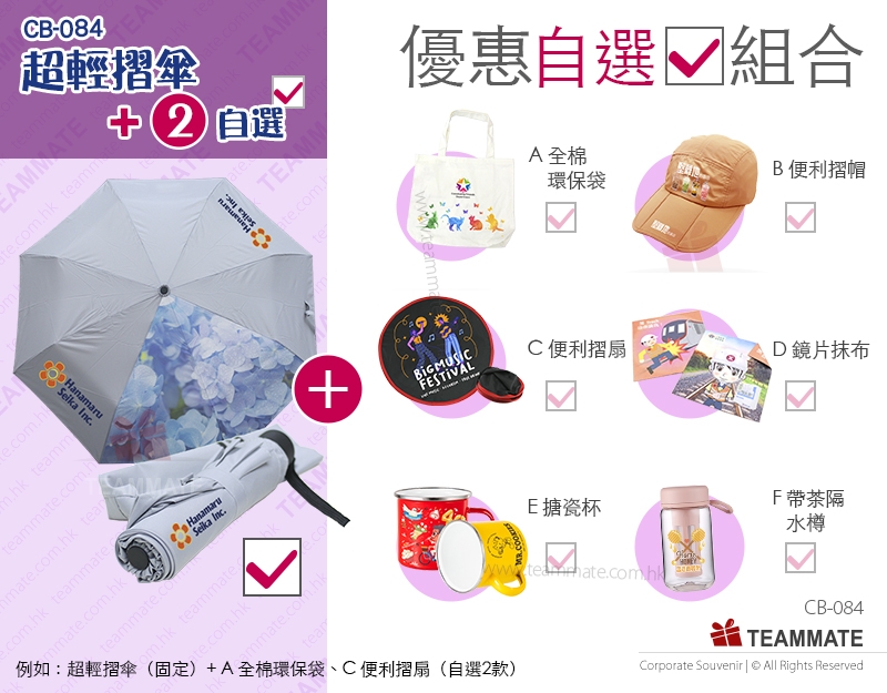 宣傳紀念品優惠套餐 |超輕摺傘+2款自選禮品  Souvenir Combo 