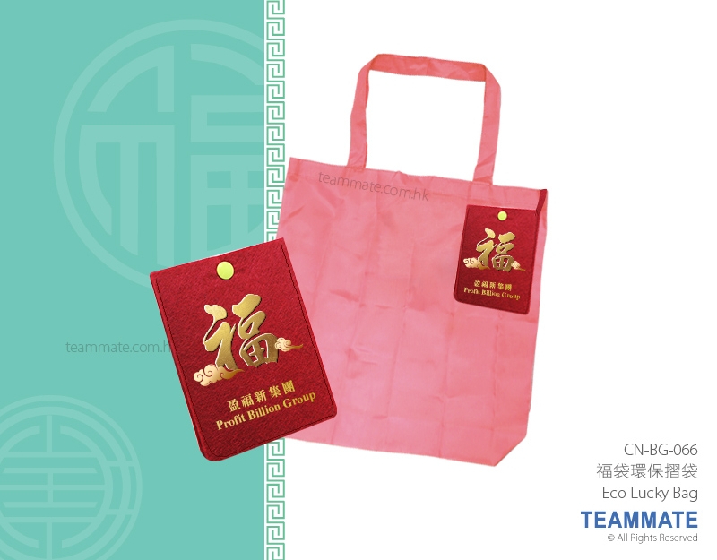 環保福袋 Eco Lucky Bag