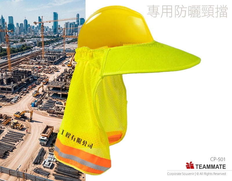 安全帽 (專用防曬頸擋) ｜定制帽子｜遮陽帽｜廣告帽 Safety Helmet Sun Shade Reflective Neck Shield Stripe 