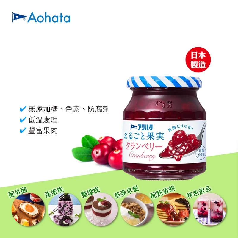 紅莓果醬 Aohata Fully Fruit Jam - Cranberry