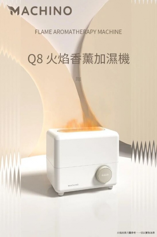 Machino Q8 火焰LED光影效果香薰加濕機 Machino Q8 Plus Flame Aroma Humidifier