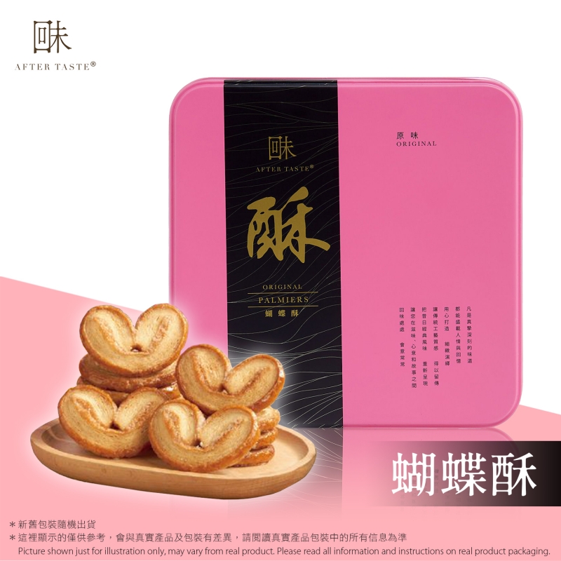 回味 - 蝴蝶酥 (原味)  After Taste - Palmiers (Original) 