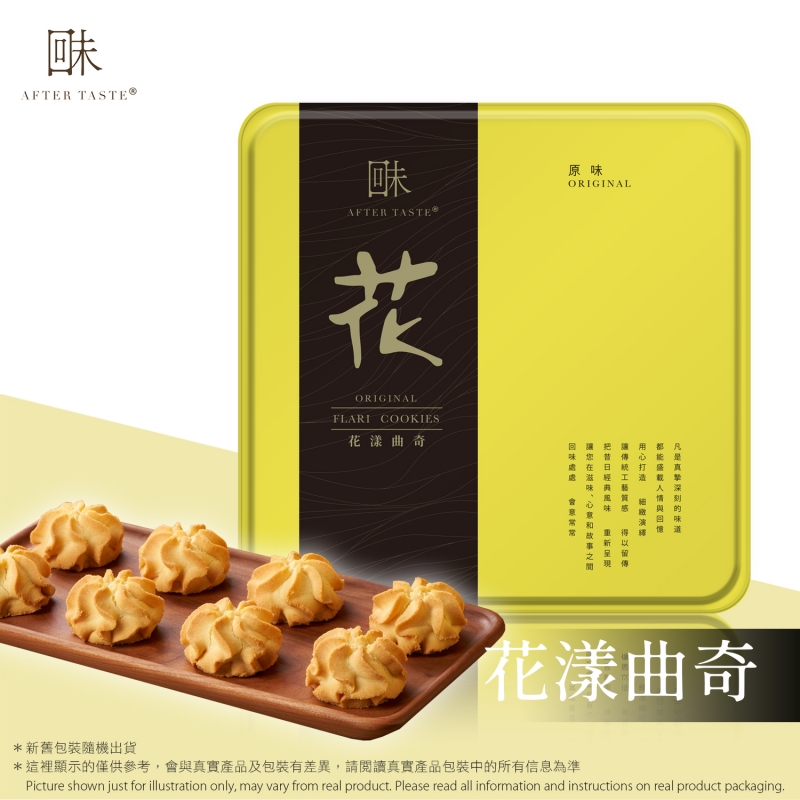 回味 花漾曲奇  After Taste - Flari Cookies 