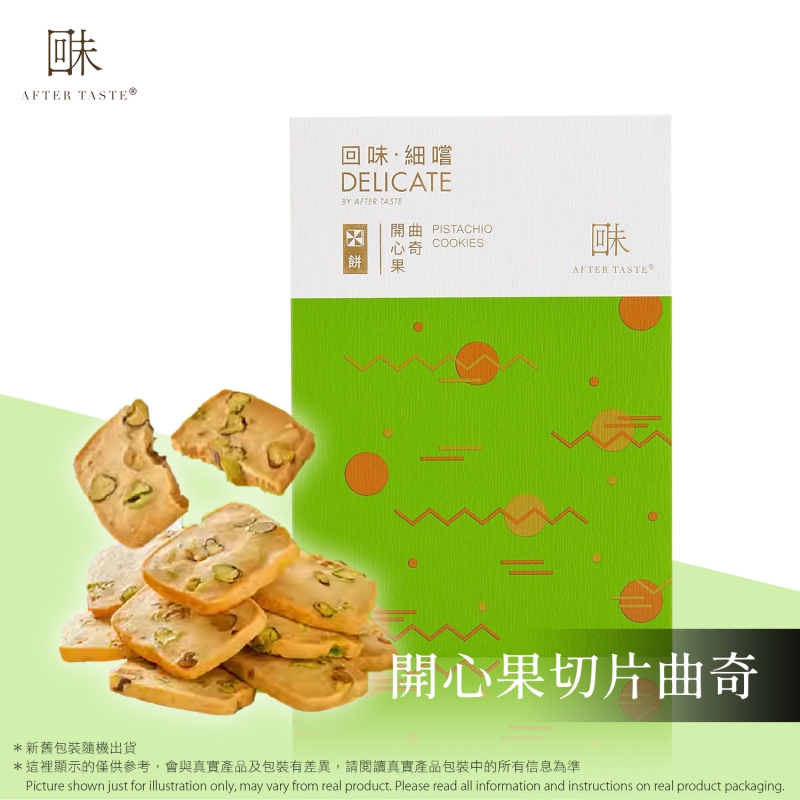 回味 細嚐 - 開心果切片曲奇  Delicate by After Taste - Pistachio Cookies 