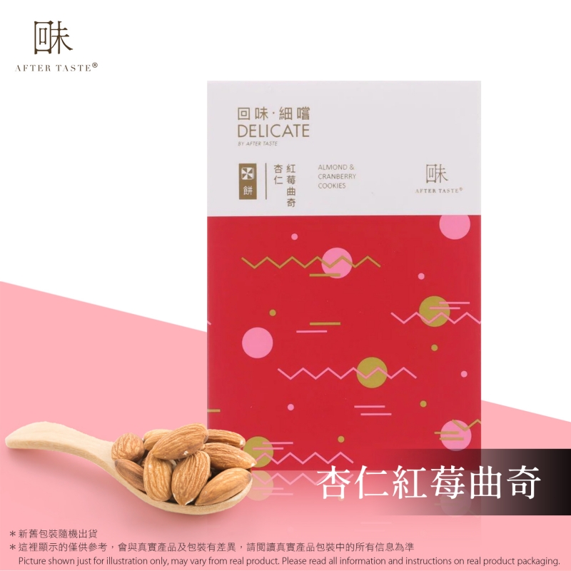 回味 細嚐 - 杏仁紅莓切片曲奇  Delicate by After Taste - Almond & Cranberry Cookies 