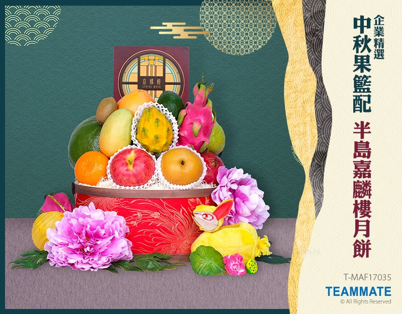 中秋果籃配半島嘉麟樓月餅(企業精選) Corp.Hamper-Mid-Autumn Hamper(Peninsula Spring Moon Mooncake)