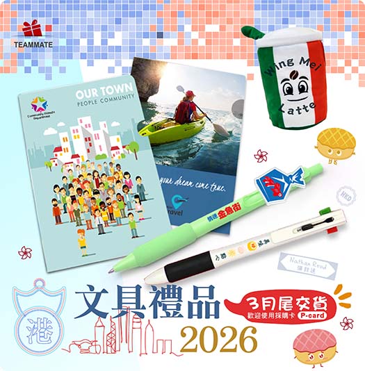 宣傳推廣 文具禮品2026 Promotional Stationery 2026