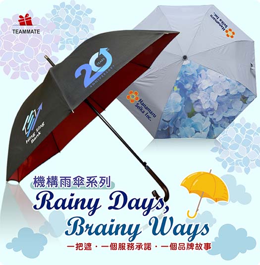機構雨傘系列 Rainy Days, Brainy Ways