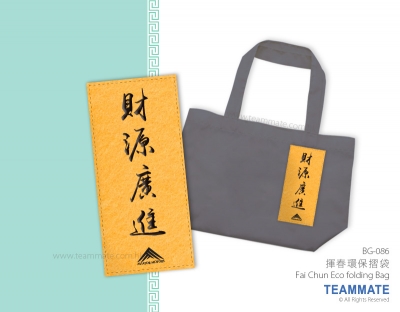 揮春環保摺袋 Fai Chun Eco Folding Bag