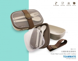 環保穀纖維餐盒連餐具  Husk Fiber ECO Lunch Box with Cutlery 