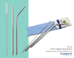 環保不鏽鋼飲管套裝連袋 Stainless Steel Straw Set With Pouch