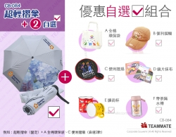 宣傳紀念品優惠套餐 |超輕摺傘+2款自選禮品  Souvenir Combo 