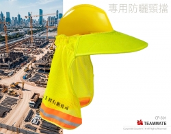 安全帽 (專用防曬頸擋) ｜定制帽子｜遮陽帽｜廣告帽 Safety Helmet Sun Shade Reflective Neck Shield Stripe 