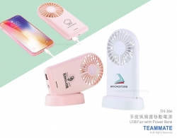 手提風扇連移動電源 USB Fan with Power Bank