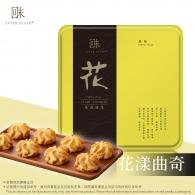 回味 花漾曲奇  After Taste - Flari Cookies 