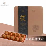 回味 咖啡花漾曲奇  After Taste - Coffee Flari Cookies 
