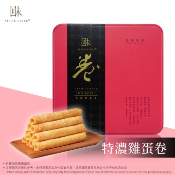回味 傳統雞蛋卷- 特濃雞蛋  After Taste - Traditional Egg Rolls - EGG stravaganza 